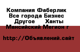 Компания Фаберлик - Все города Бизнес » Другое   . Ханты-Мансийский,Мегион г.